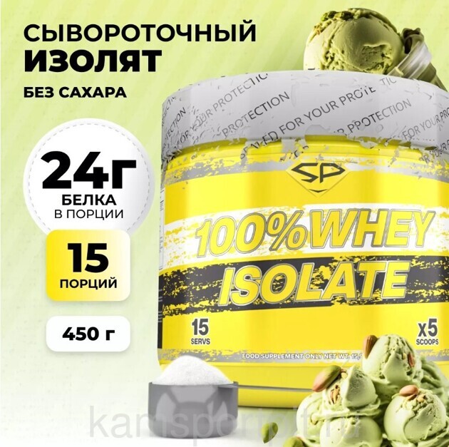 100% WHEY ISOLATE 450 грамм (STEEL POWER)